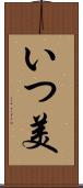 いつ美 Scroll