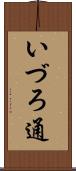 いづろ通 Scroll