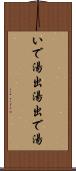 いで湯 Scroll