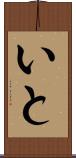 いと Scroll