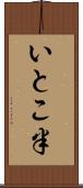 いとこ半 Scroll