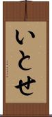 いとせ Scroll