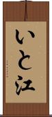 いと江 Scroll