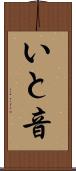 いと音 Scroll