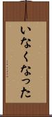 いなくなった Scroll
