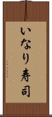 いなり寿司 Scroll