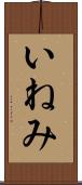 いねみ Scroll