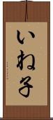 いね子 Scroll