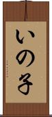 いの子 Scroll