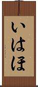 いはほ Scroll