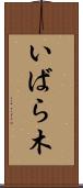いばら木 Scroll