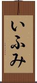 いふみ Scroll
