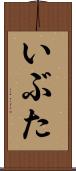 いぶた Scroll