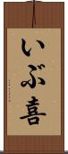 いぶ喜 Scroll