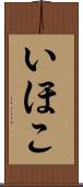 いほこ Scroll
