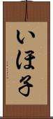 いほ子 Scroll