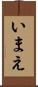 いまえ Scroll
