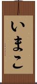 いまこ Scroll