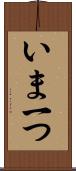 いま一つ Scroll