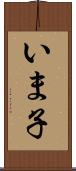 いま子 Scroll