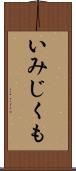 いみじくも Scroll