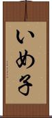 いめ子 Scroll