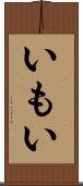 いもい Scroll
