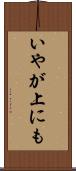いやが上にも Scroll