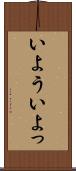 いよう Scroll