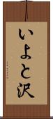 いよと沢 Scroll