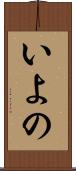 いよの Scroll
