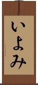 いよみ Scroll