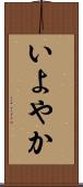 いよやか Scroll