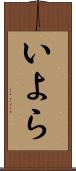 いよら Scroll