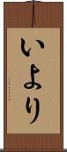 いより Scroll