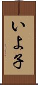 いよ子 Scroll