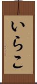 いらこ Scroll