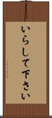 いらして下さい Scroll