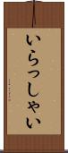 いらっしゃい Scroll