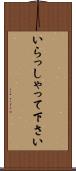 いらっしゃって下さい Scroll