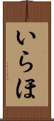 いらほ Scroll