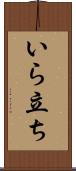 いら立ち Scroll
