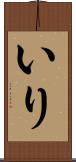 いり Scroll