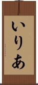 いりあ Scroll
