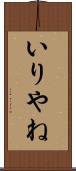 いりやね Scroll