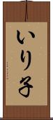 いり子 Scroll