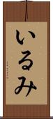 いるみ Scroll