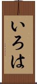 いろは Scroll