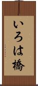 いろは橋 Scroll