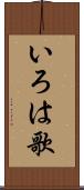 いろは歌 Scroll